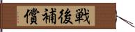 戦後補償 Hand Scroll