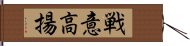 戦意高揚 Hand Scroll