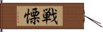 戦慄 Hand Scroll