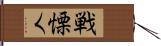 戦慄く Hand Scroll