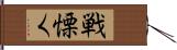 戦慄く Hand Scroll