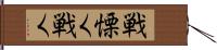 戦慄く Hand Scroll