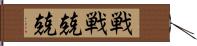 戦戦兢兢 Hand Scroll