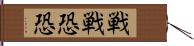 戦戦恐恐 Hand Scroll