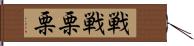 戦戦栗栗 Hand Scroll