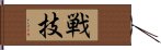 戦技 Hand Scroll