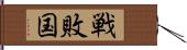 戦敗国 Hand Scroll