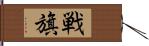 戦旗 Hand Scroll