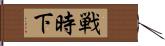 戦時下 Hand Scroll