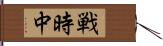 戦時中 Hand Scroll