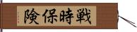 戦時保険 Hand Scroll