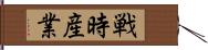 戦時産業 Hand Scroll