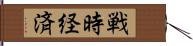 戦時経済 Hand Scroll