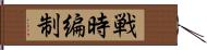 戦時編制 Hand Scroll