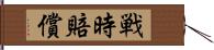 戦時賠償 Hand Scroll