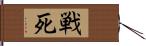 戦死 Hand Scroll