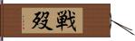 戦歿 Hand Scroll