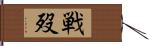 戦歿 Hand Scroll