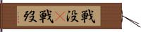 戦没(P) Hand Scroll