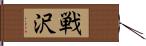 戦沢 Hand Scroll