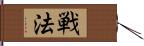 戦法 Hand Scroll