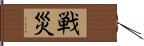 戦災 Hand Scroll