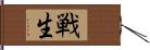 戦生 Hand Scroll