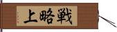 戦略上 Hand Scroll