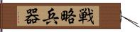 戦略兵器 Hand Scroll