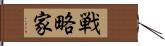 戦略家 Hand Scroll