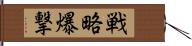 戦略爆撃 Hand Scroll