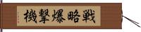 戦略爆撃機 Hand Scroll