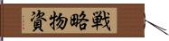 戦略物資 Hand Scroll