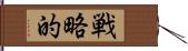 戦略的 Hand Scroll