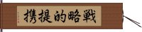 戦略的提携 Hand Scroll