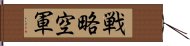 戦略空軍 Hand Scroll