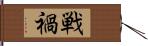 戦禍 Hand Scroll