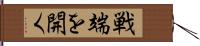 戦端を開く Hand Scroll