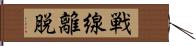 戦線離脱 Hand Scroll