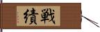 戦績 Hand Scroll