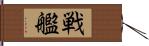 戦艦 Hand Scroll