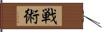 戦術 Hand Scroll