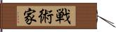 戦術家 Hand Scroll