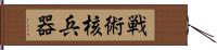 戦術核兵器 Hand Scroll