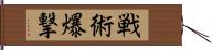 戦術爆撃 Hand Scroll