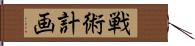 戦術計画 Hand Scroll