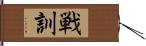 戦訓 Hand Scroll