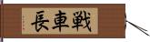 戦車長 Hand Scroll
