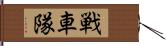 戦車隊 Hand Scroll