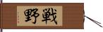 戦野 Hand Scroll